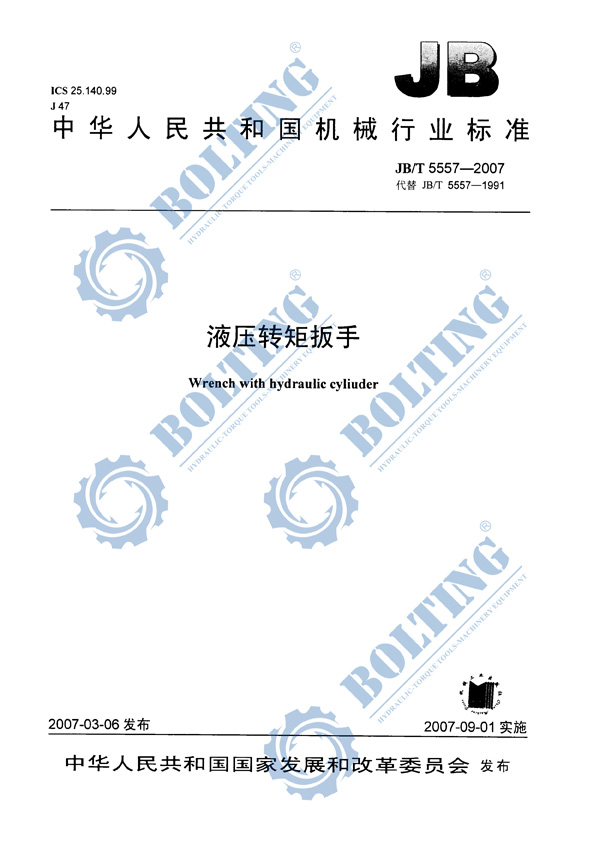 液壓扳手、液壓扭矩扳手、液壓扭力扳手，液壓力矩扳手執(zhí)行標(biāo)準(zhǔn)