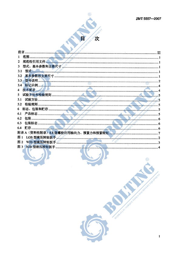 液壓扳手、液壓扭矩扳手、液壓扭力扳手，液壓力矩扳手執(zhí)行標(biāo)準(zhǔn)