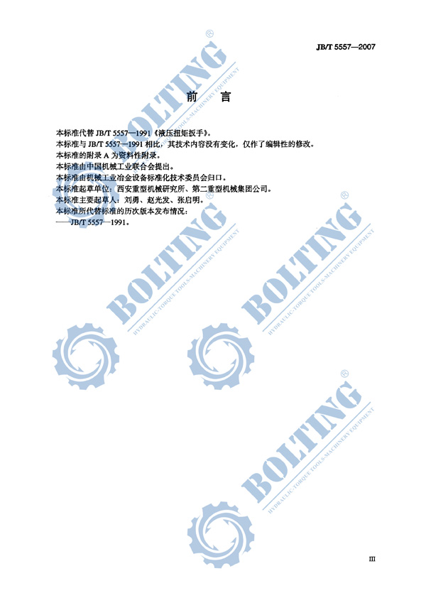 液壓扳手、液壓扭矩扳手、液壓扭力扳手，液壓力矩扳手執(zhí)行標(biāo)準(zhǔn)