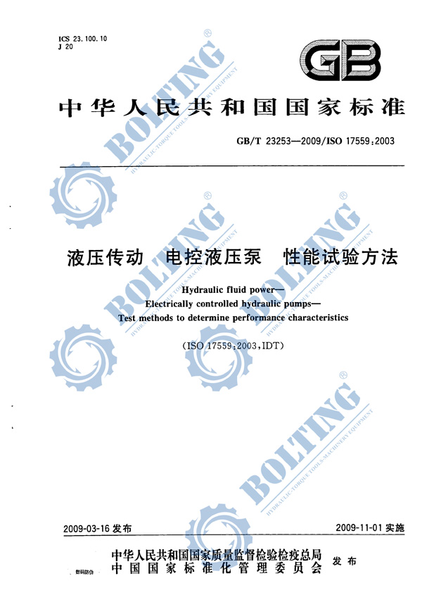電動(dòng)液壓泵、液壓扭矩扳手泵、液壓拉伸器泵、液壓千斤頂泵執(zhí)行標(biāo)準(zhǔn)