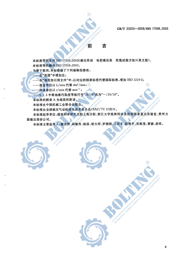 電動(dòng)液壓泵、液壓扭矩扳手泵、液壓拉伸器泵、液壓千斤頂泵執(zhí)行標(biāo)準(zhǔn)