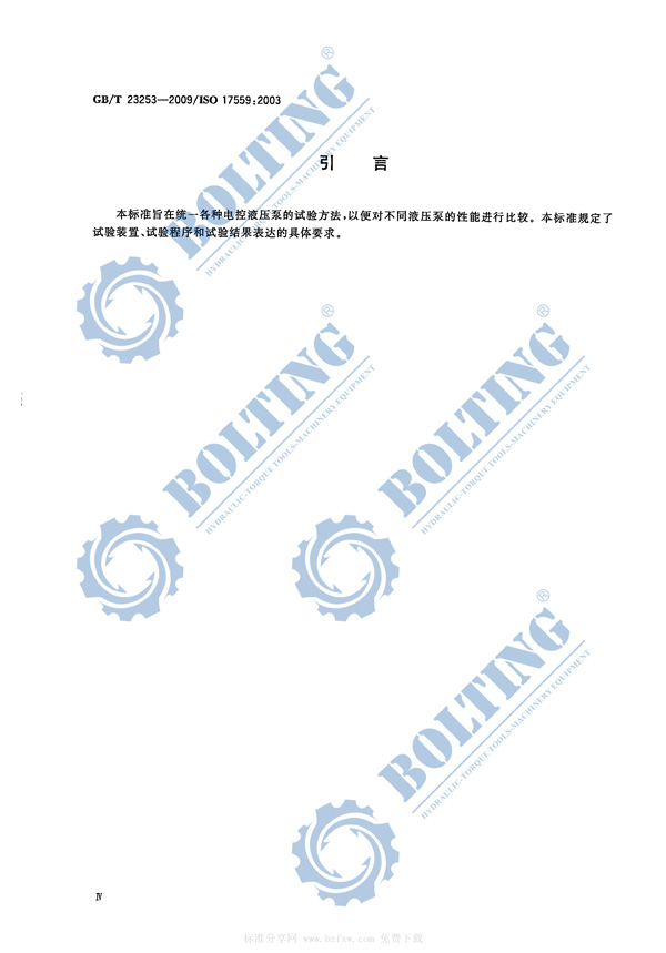 電動(dòng)液壓泵、液壓扭矩扳手泵、液壓拉伸器泵、液壓千斤頂泵執(zhí)行標(biāo)準(zhǔn)